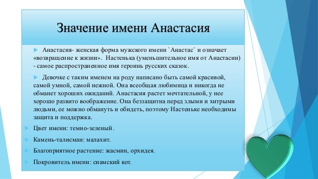 Значение имени Анастасия Значение имени Анастасия